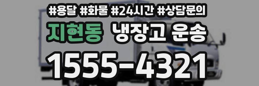 지현동 냉장고 운송