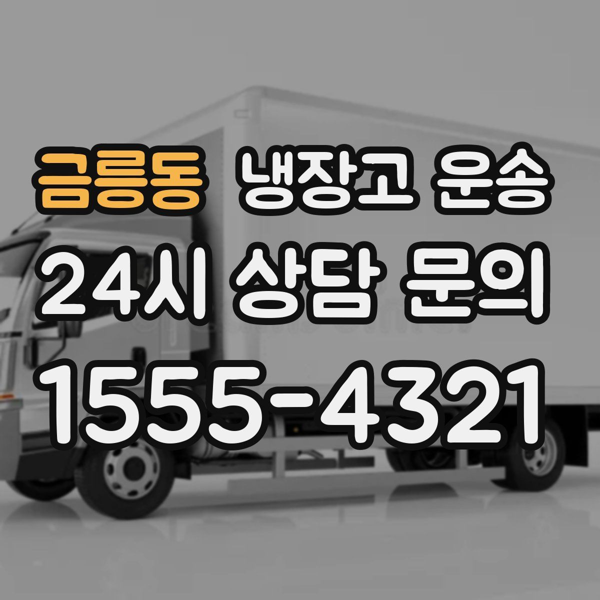 금릉동 냉장고 운송