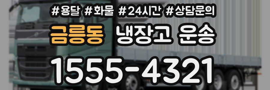 금릉동 냉장고 운송