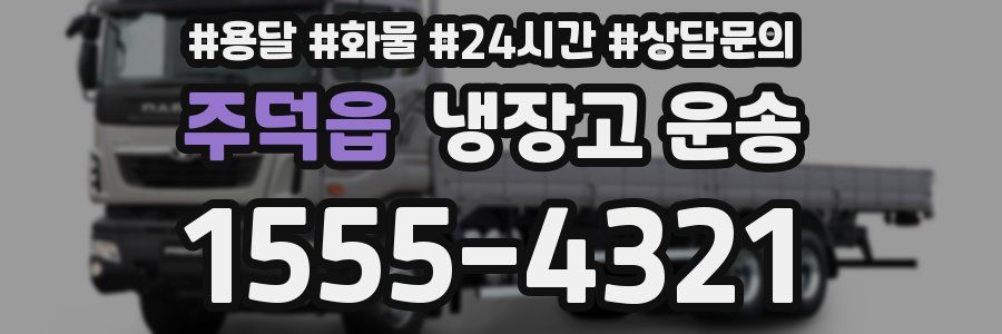 주덕읍 냉장고 운송
