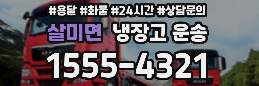 살미면 냉장고 운송