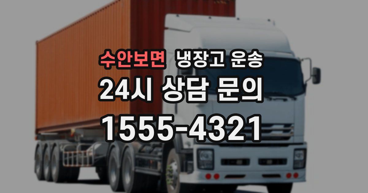 수안보면 냉장고 운송