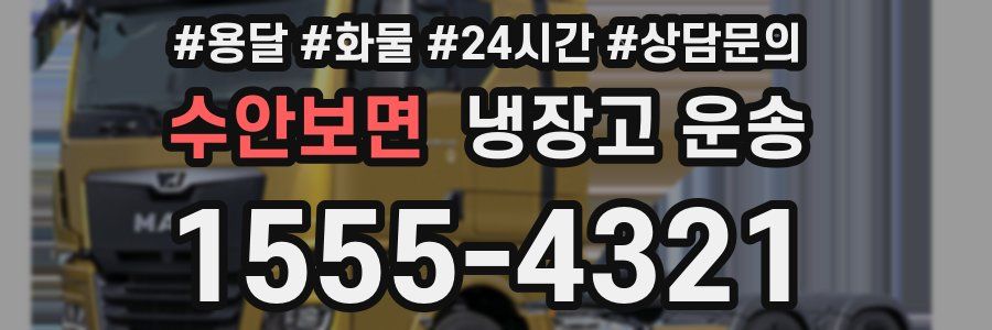 수안보면 냉장고 운송