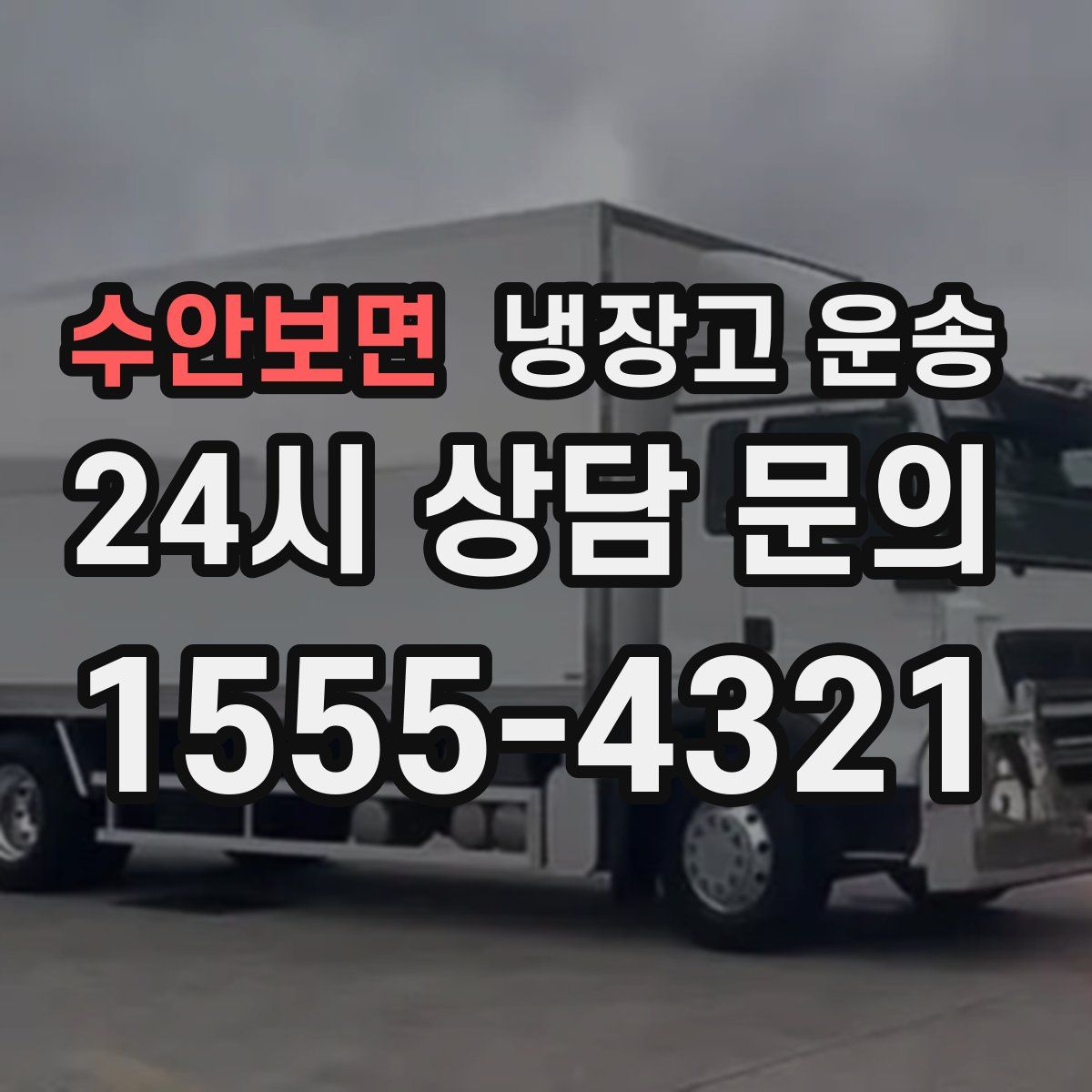 수안보면 냉장고 운송