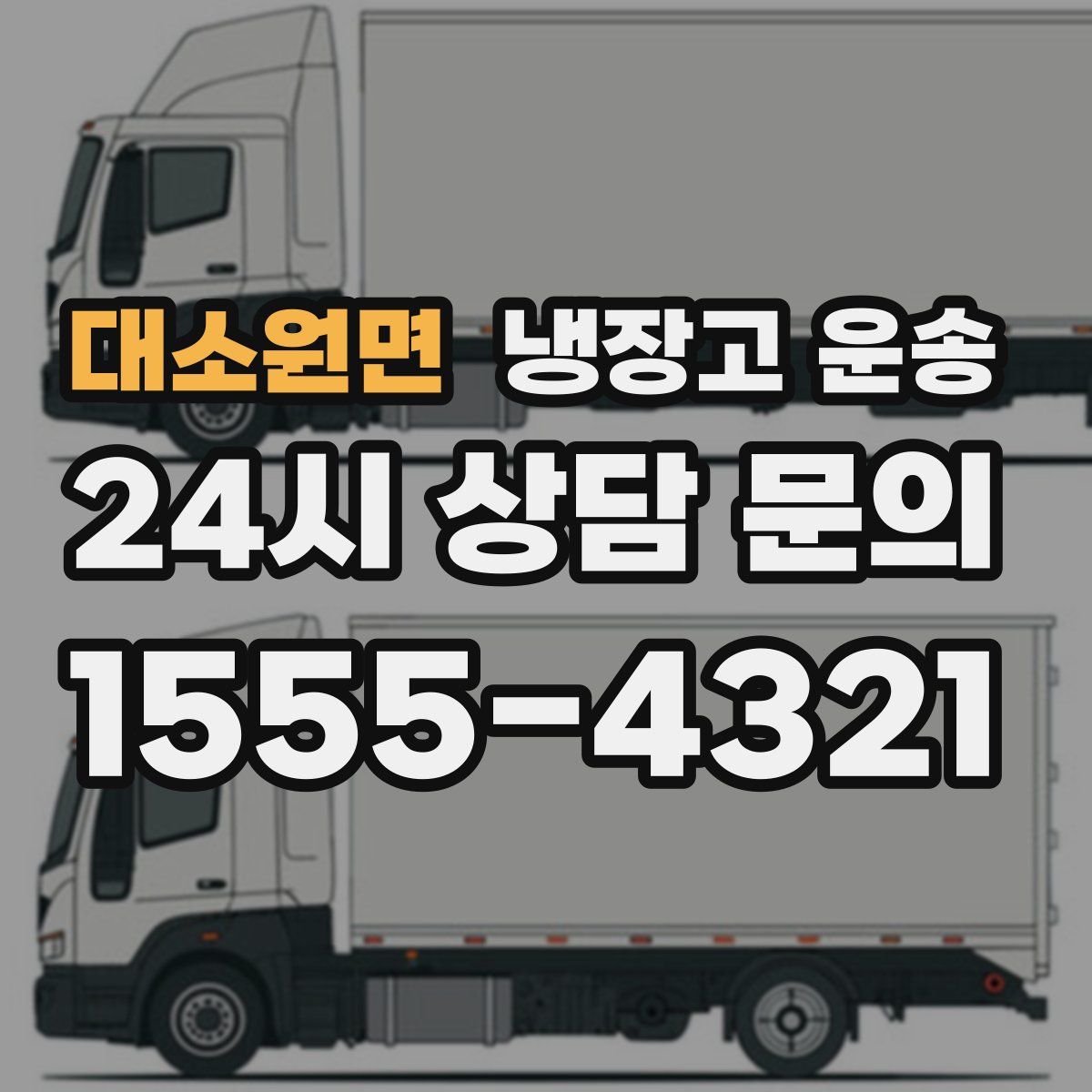 대소원면 냉장고 운송