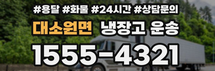 대소원면 냉장고 운송