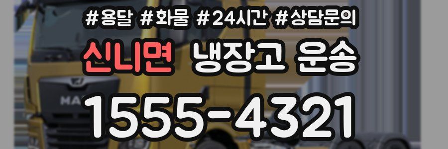 신니면 냉장고 운송
