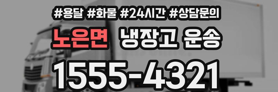 노은면 냉장고 운송