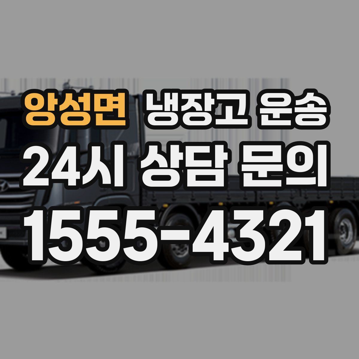 앙성면 냉장고 운송