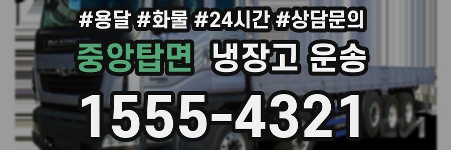 중앙탑면 냉장고 운송
