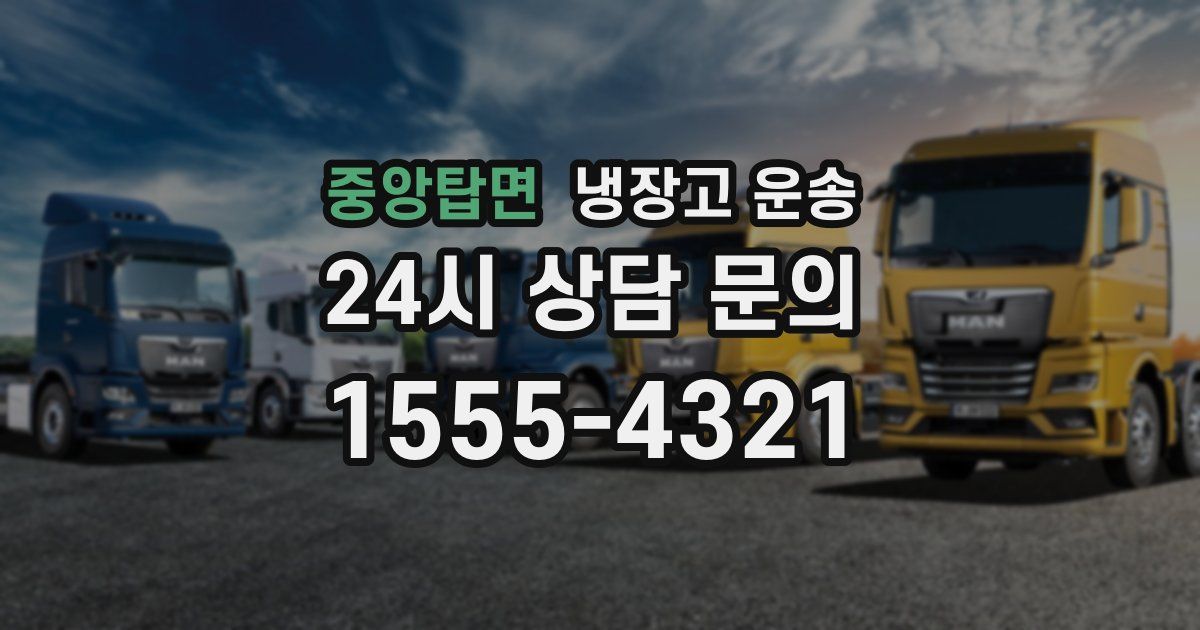 중앙탑면 냉장고 운송