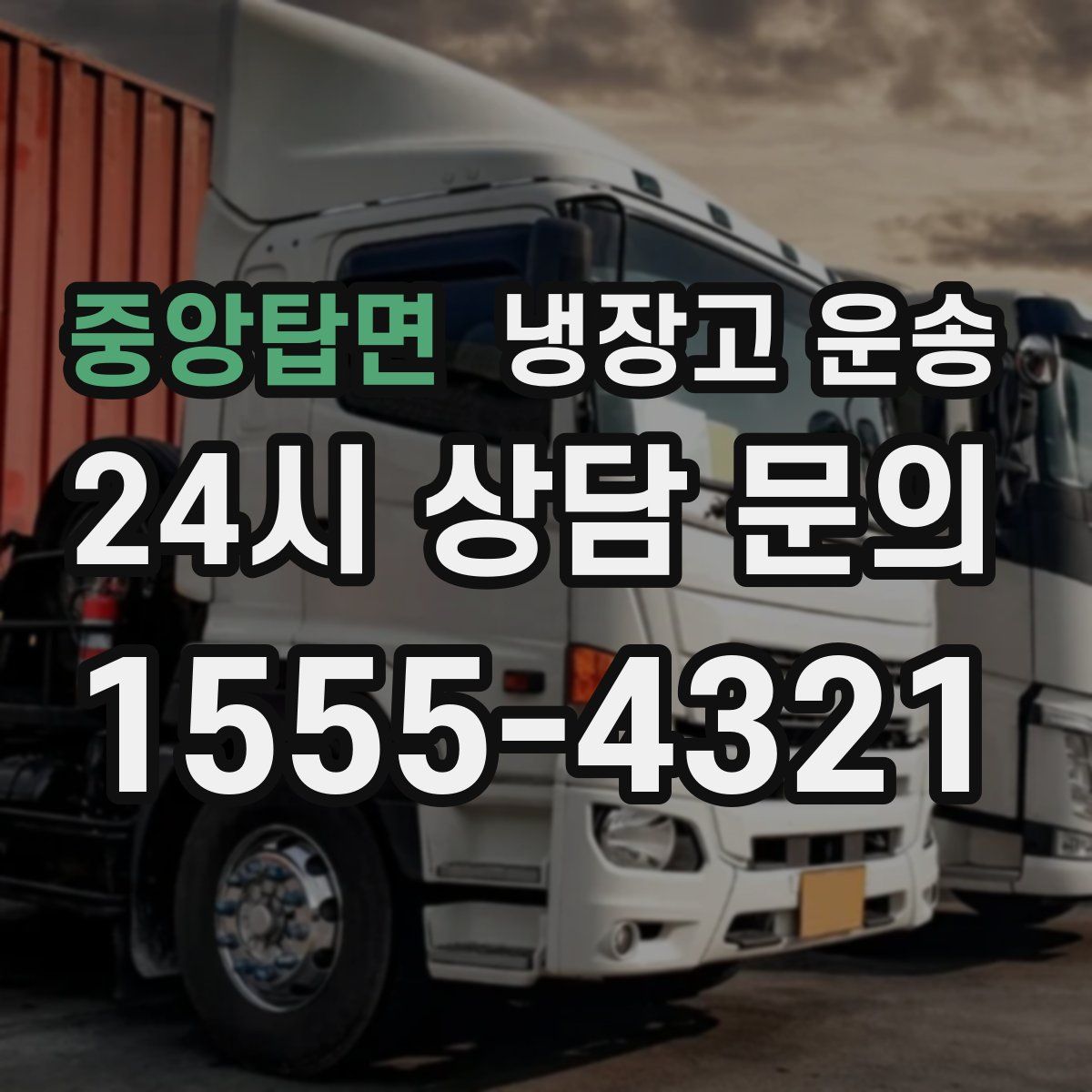 중앙탑면 냉장고 운송
