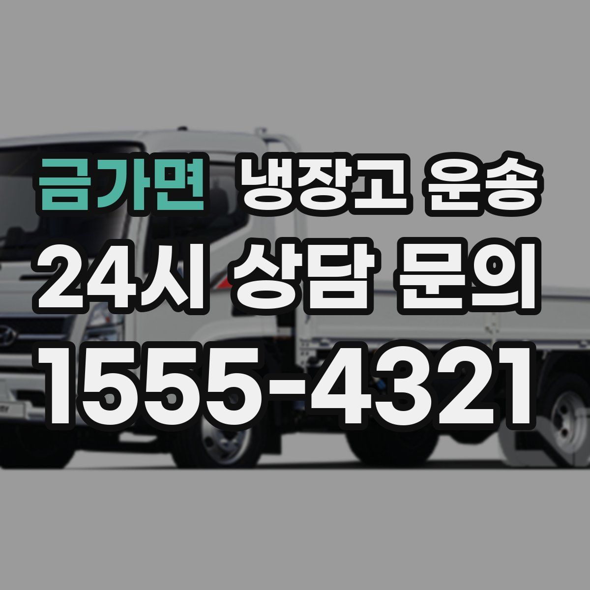 금가면 냉장고 운송