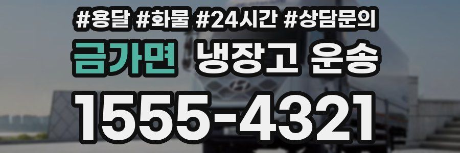 금가면 냉장고 운송