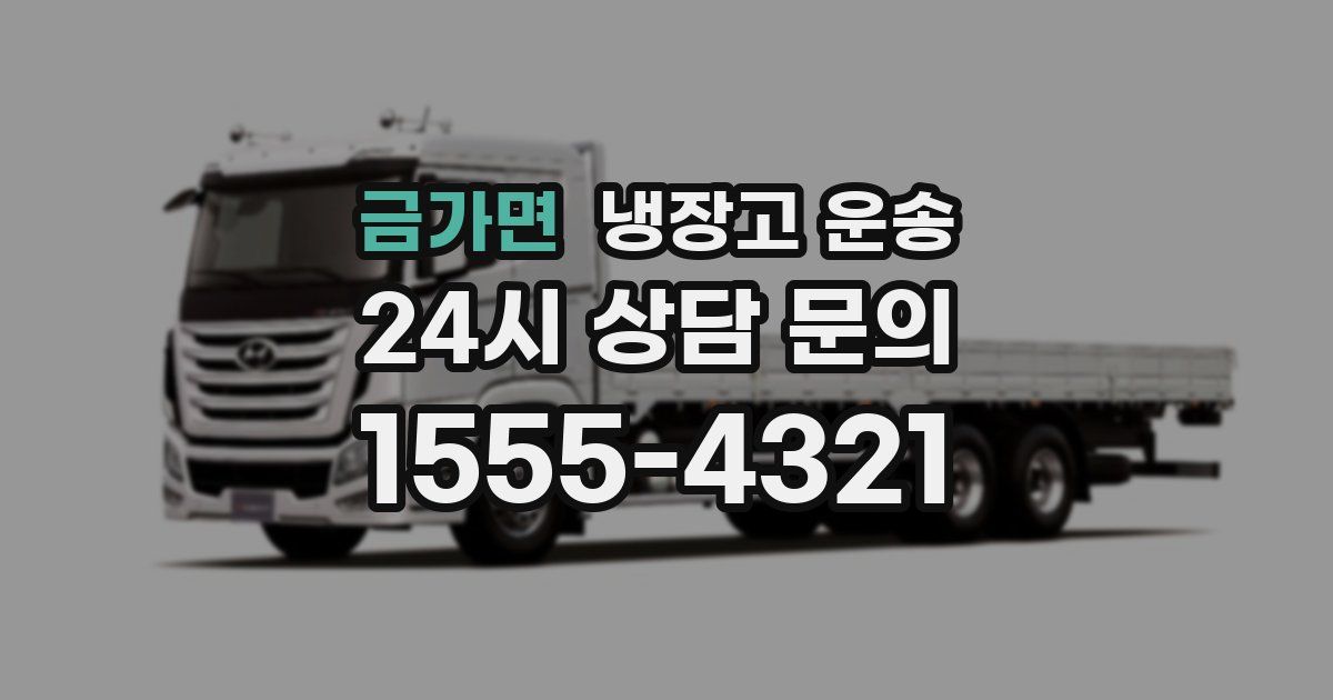 금가면 냉장고 운송