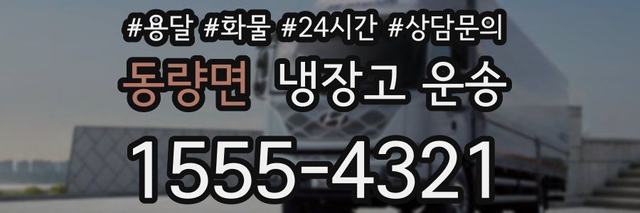 동량면 냉장고 운송