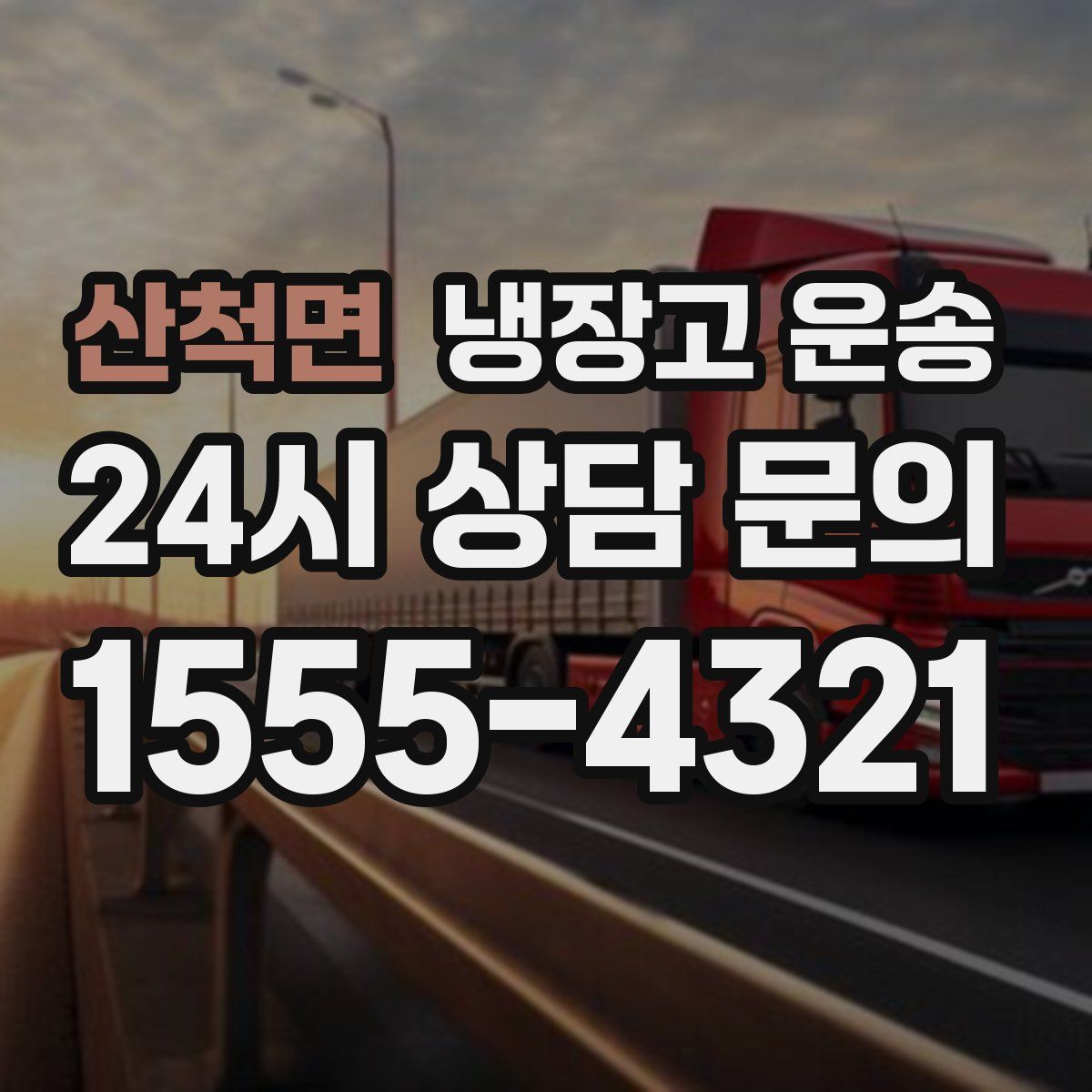 산척면 냉장고 운송
