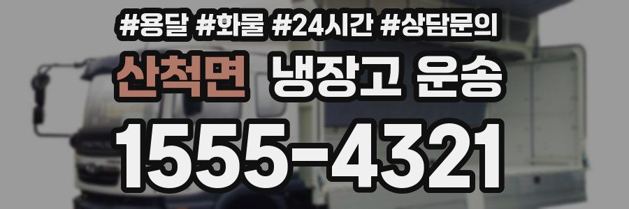 산척면 냉장고 운송