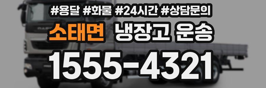 소태면 냉장고 운송