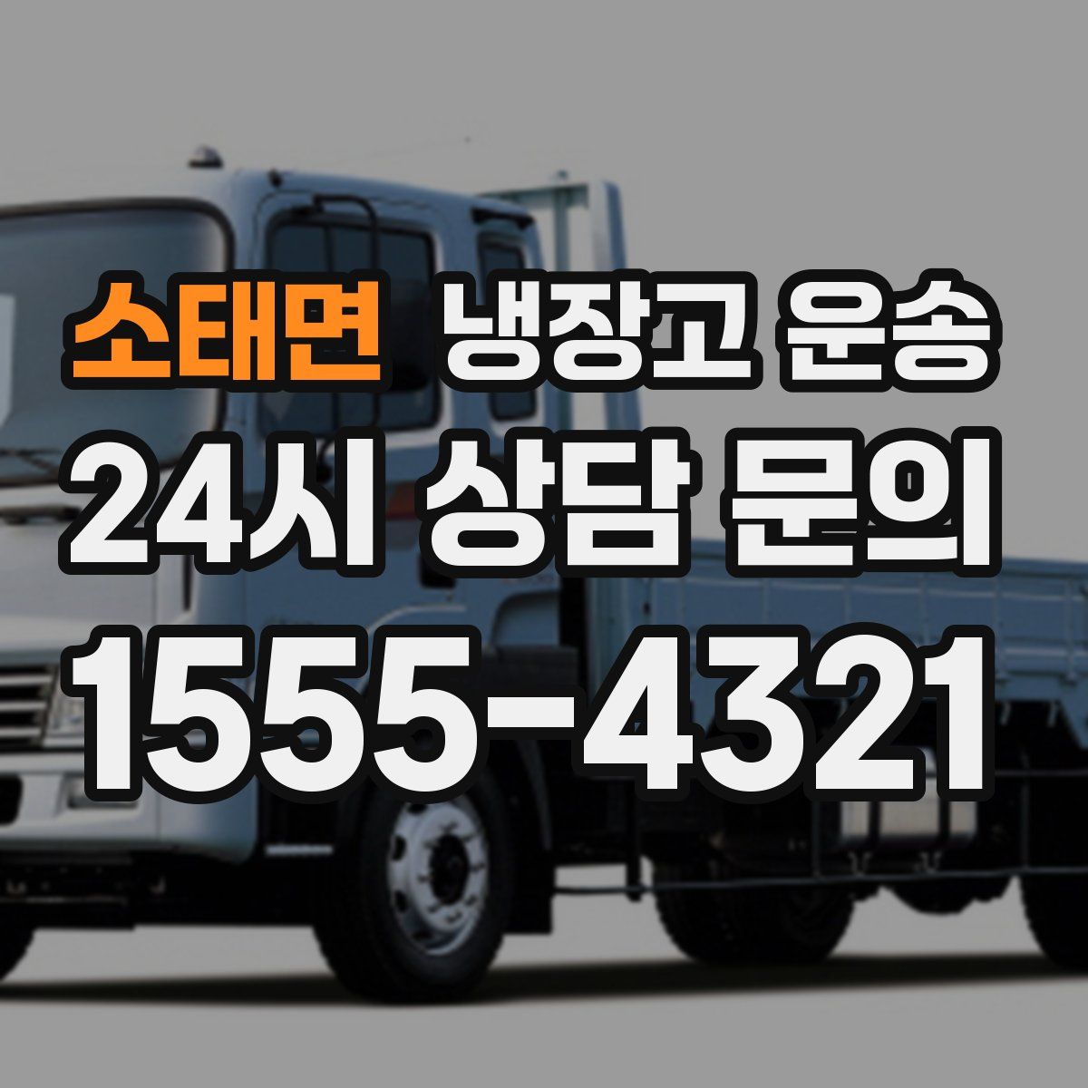 소태면 냉장고 운송