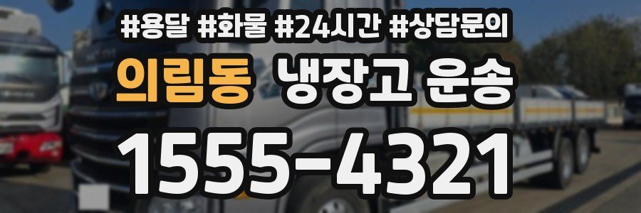 의림동 냉장고 운송