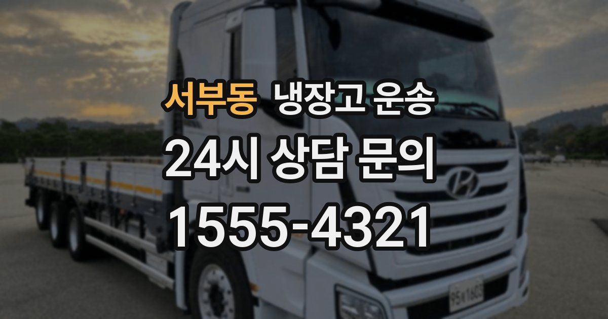 서부동 냉장고 운송