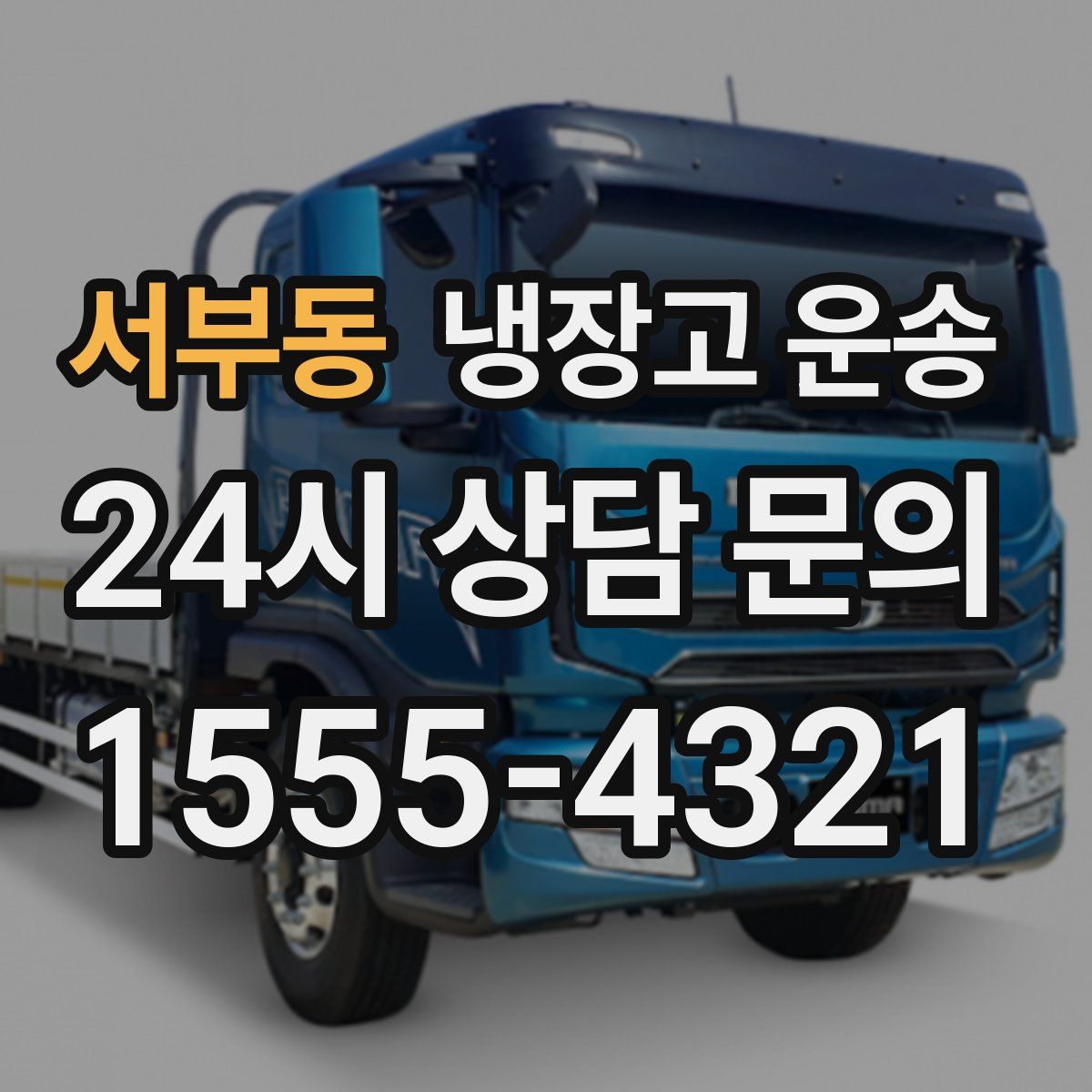 서부동 냉장고 운송