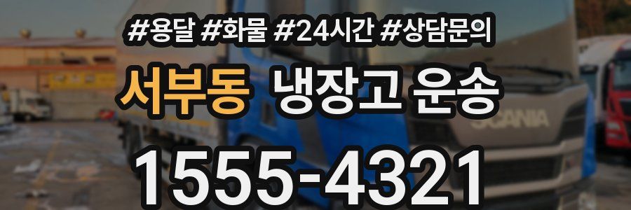 서부동 냉장고 운송