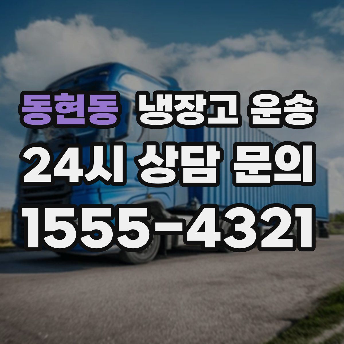 동현동 냉장고 운송