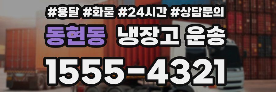 동현동 냉장고 운송