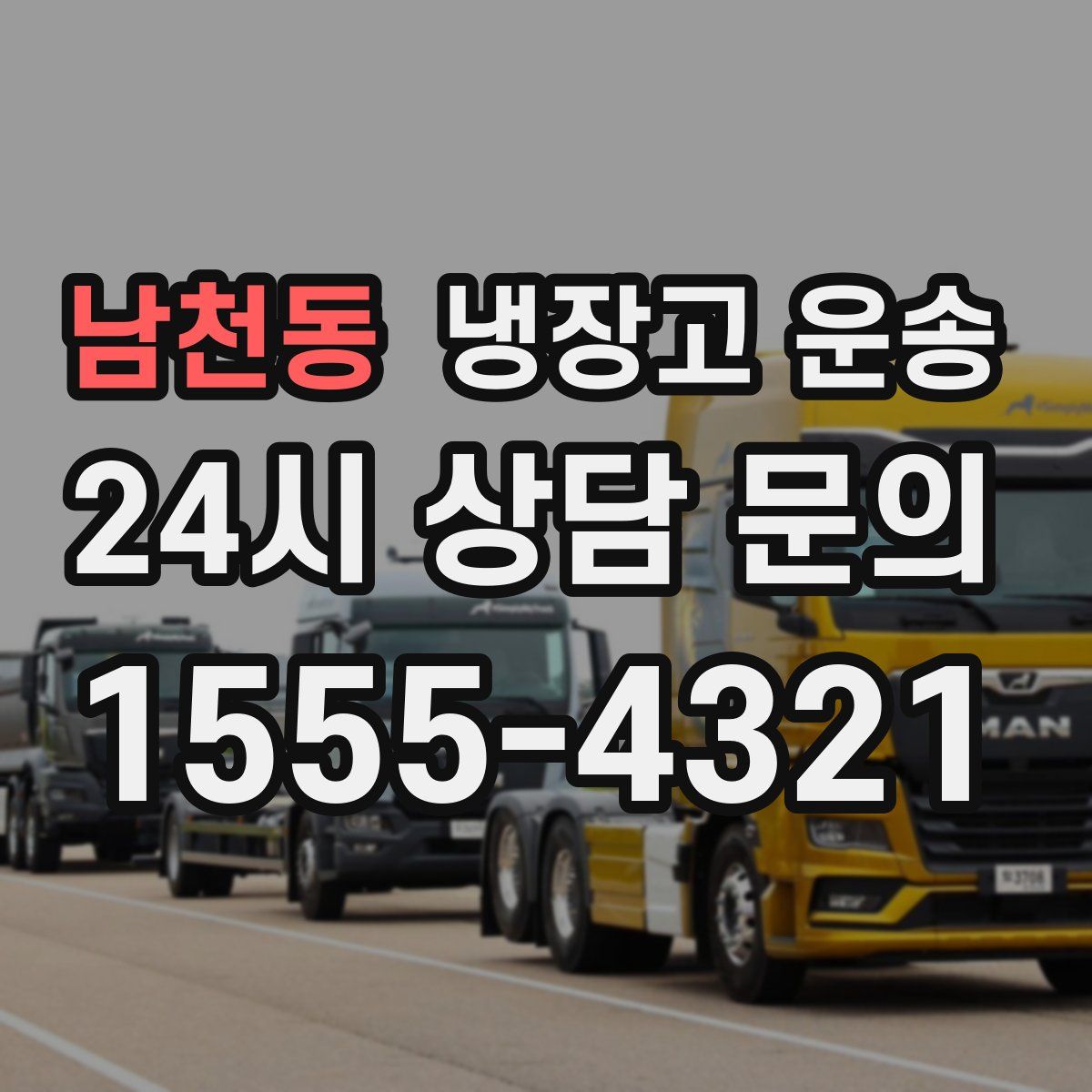 남천동 냉장고 운송