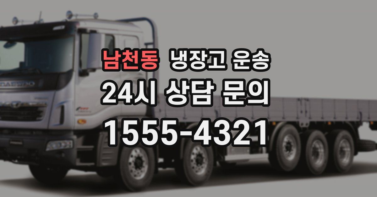 남천동 냉장고 운송