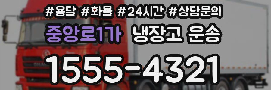 중앙로1가 냉장고 운송