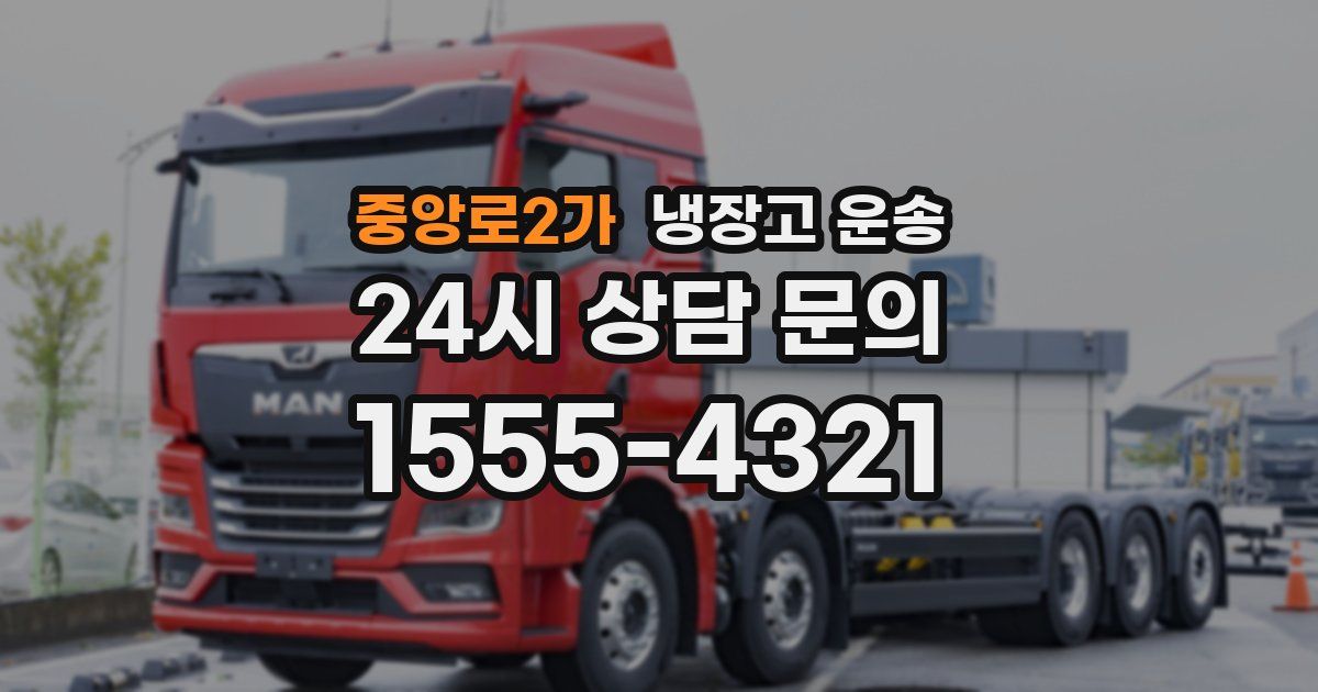 중앙로2가 냉장고 운송