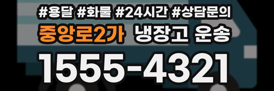 중앙로2가 냉장고 운송