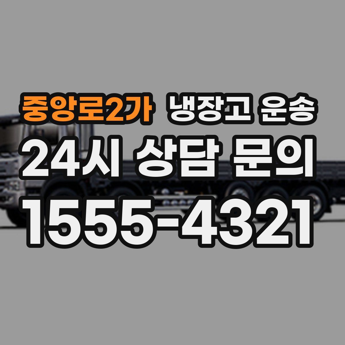중앙로2가 냉장고 운송