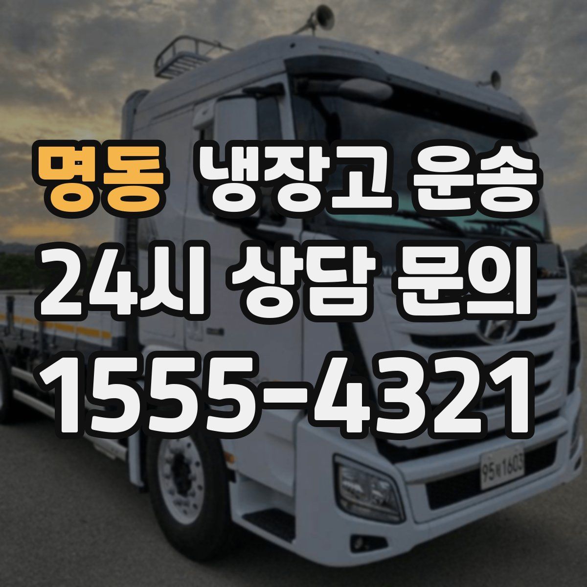 명동 냉장고 운송