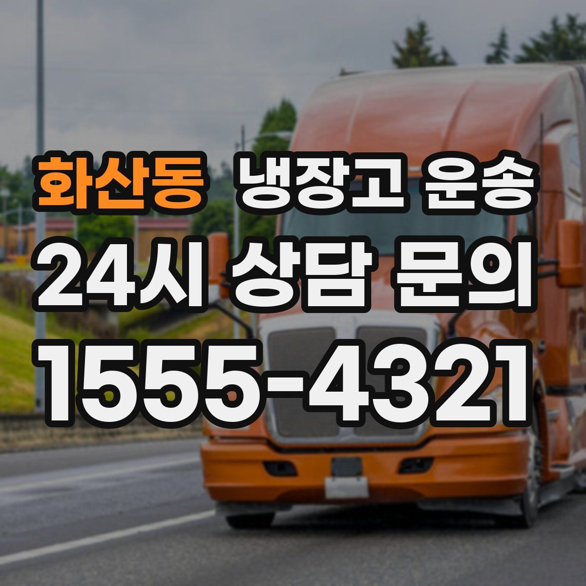 화산동 냉장고 운송