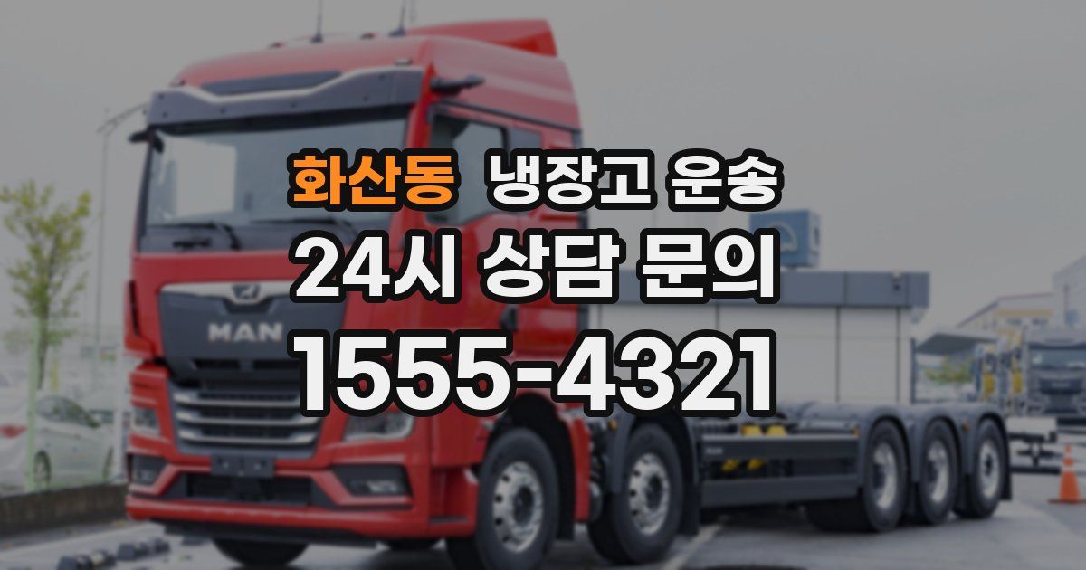 화산동 냉장고 운송