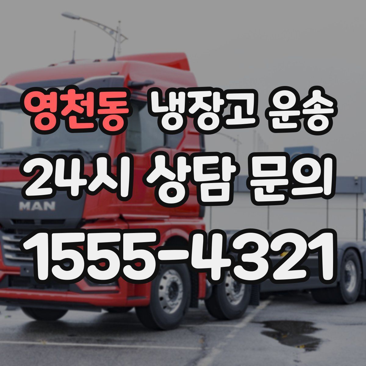 영천동 냉장고 운송