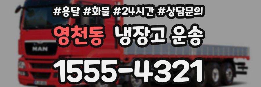 영천동 냉장고 운송
