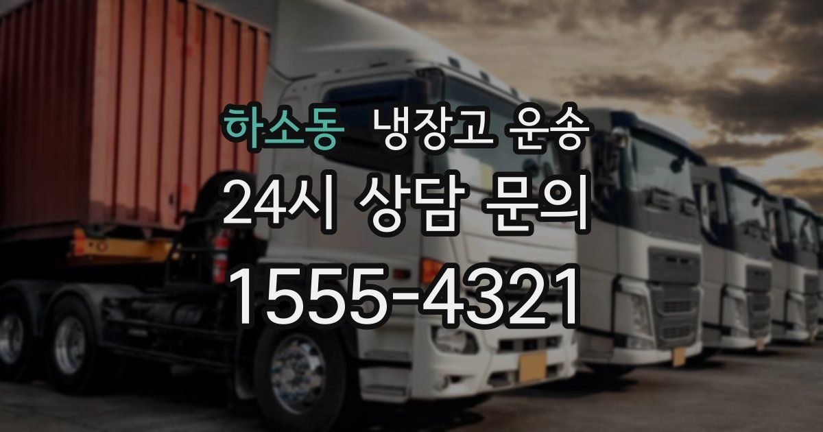 하소동 냉장고 운송