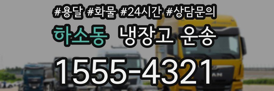 하소동 냉장고 운송