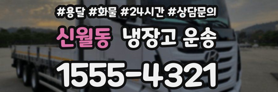 신월동 냉장고 운송