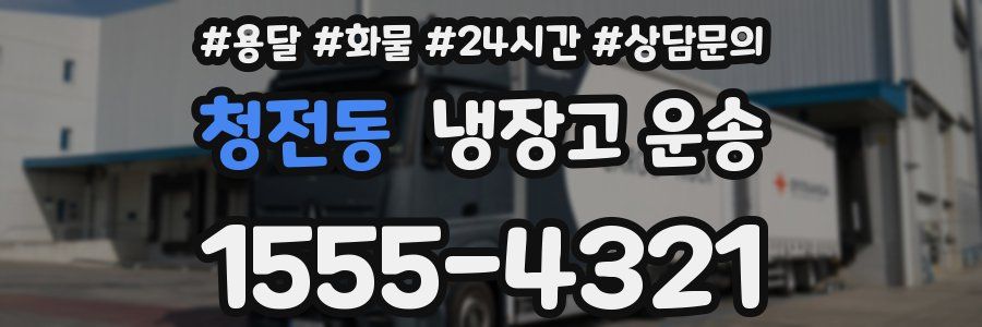 청전동 냉장고 운송
