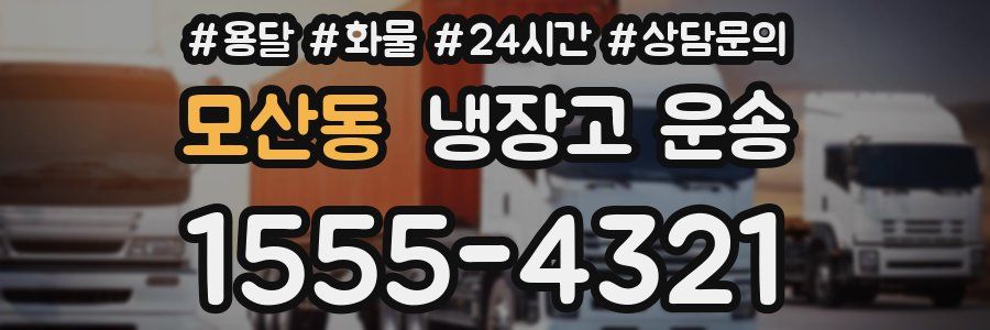 모산동 냉장고 운송