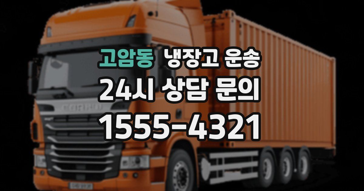 고암동 냉장고 운송