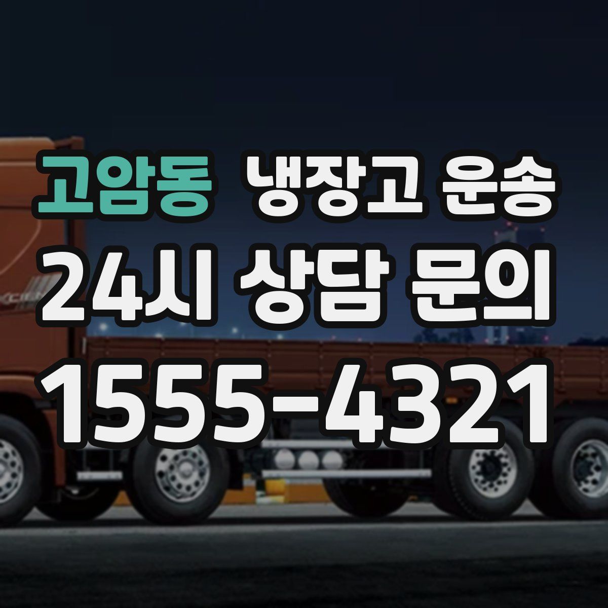 고암동 냉장고 운송