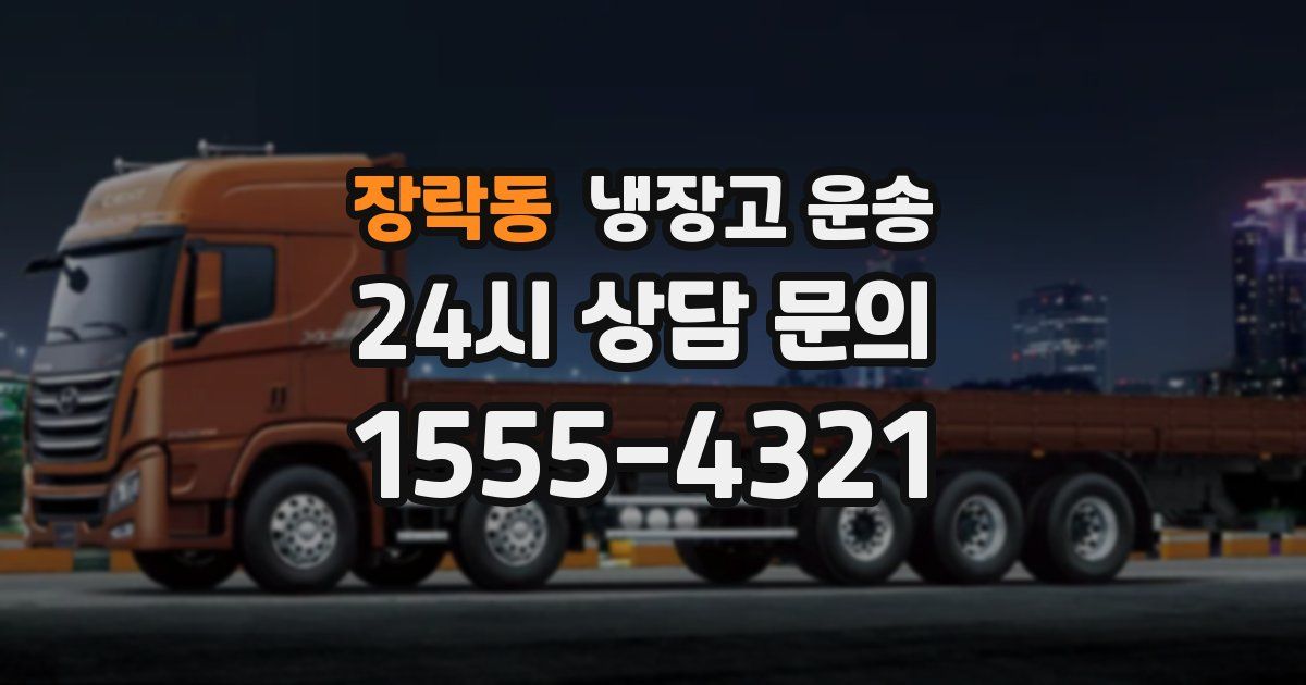 장락동 냉장고 운송