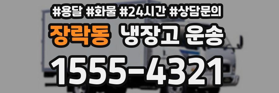 장락동 냉장고 운송